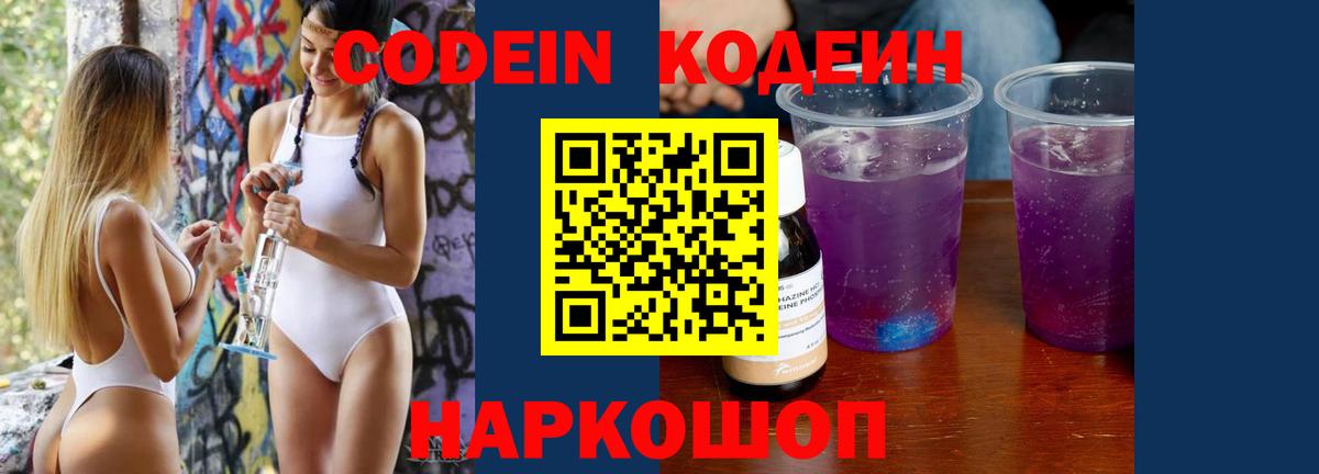 Кодеин Purple Drank Россия